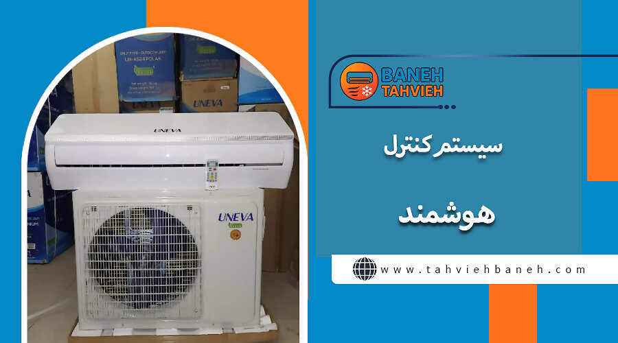 سیستم کنترل هوشمند